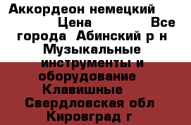 Аккордеон немецкий Weltmeister › Цена ­ 11 500 - Все города, Абинский р-н Музыкальные инструменты и оборудование » Клавишные   . Свердловская обл.,Кировград г.